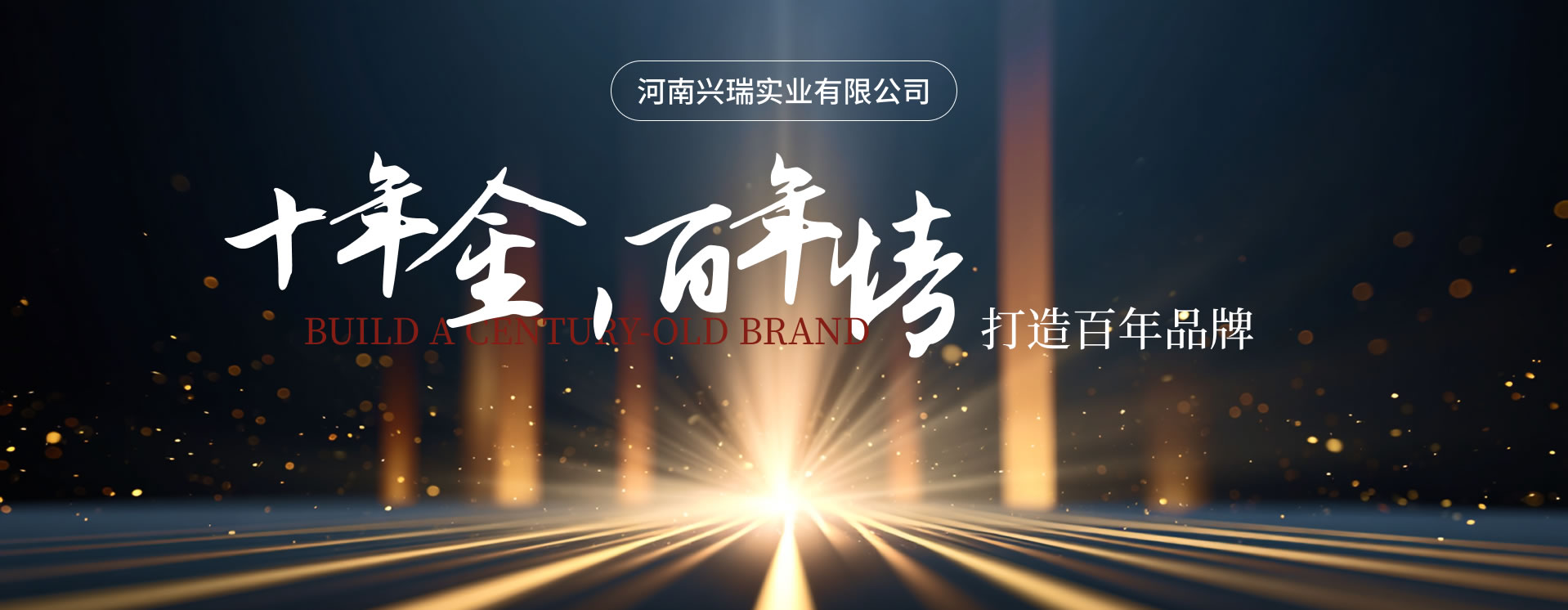 十年金，百年情—河南興瑞實(shí)業(yè)有限公司